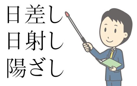 陽差日|日差し、日射し、陽ざし。違いは何？ 